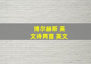 博尔赫斯 英文诗两首 英文